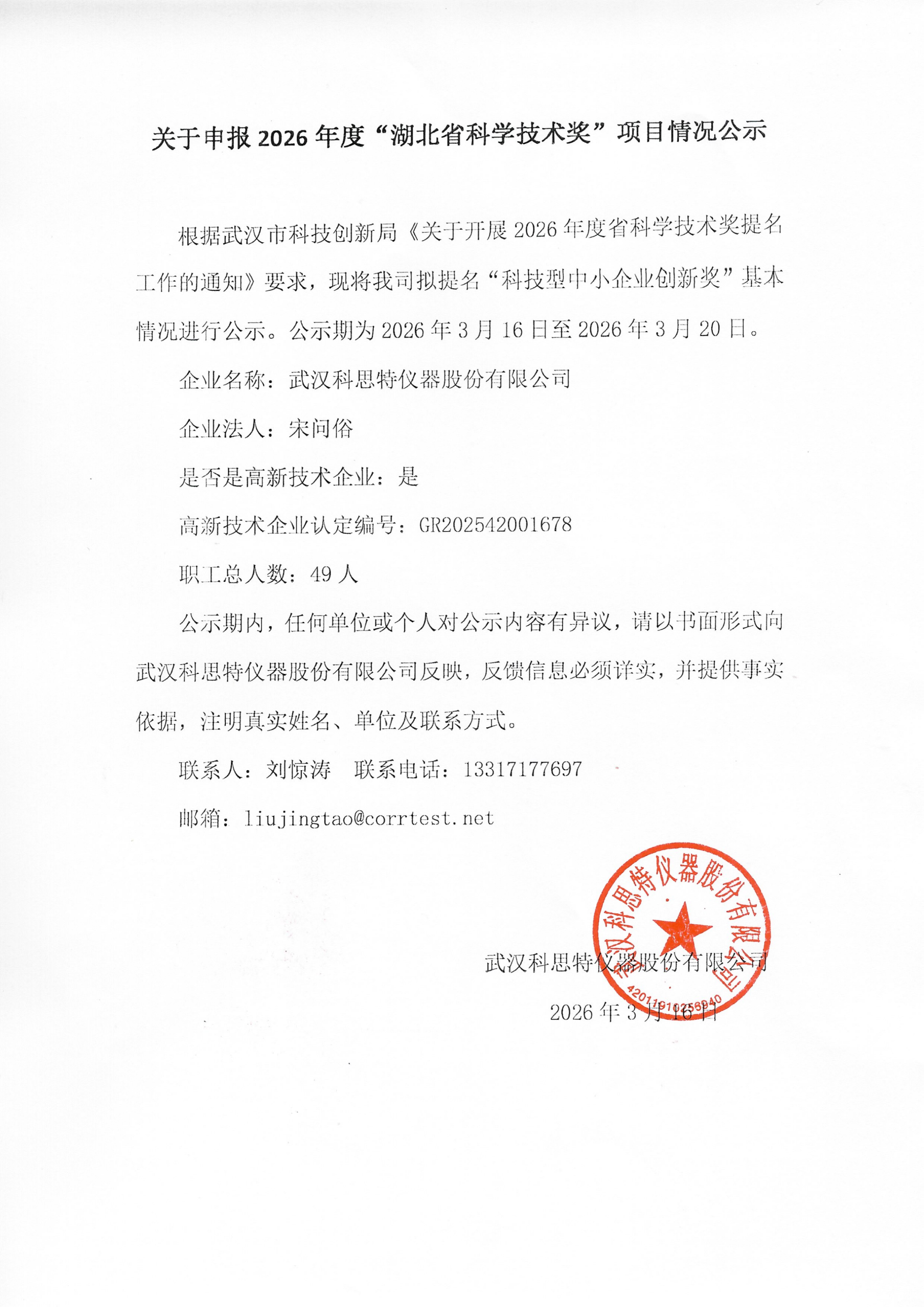 关于申报2026年度“湖北省科学技术奖”项目情况公示_01(1)